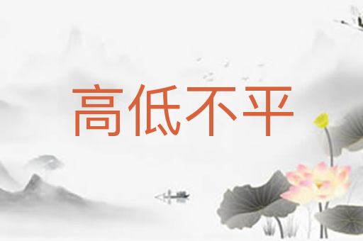 高低不平