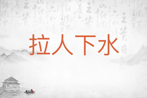 拉人下水