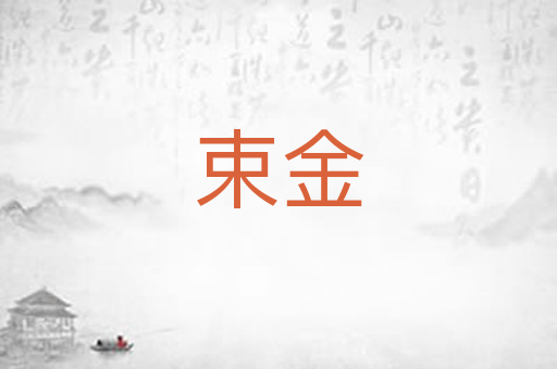 束金