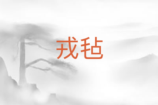 戎毡