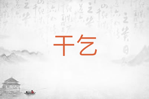 干乞