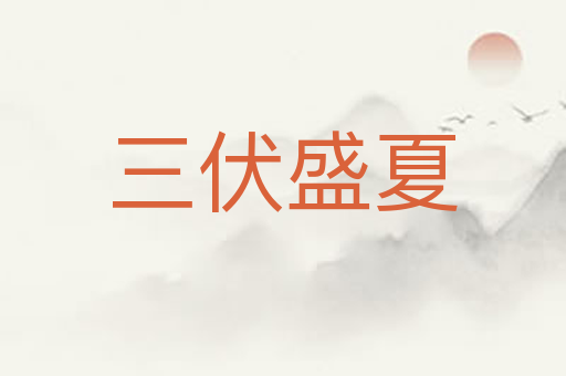 三伏盛夏