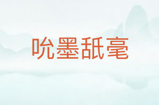 吮墨舐毫