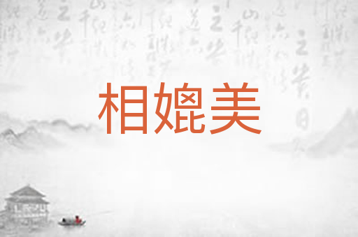 相媲美
