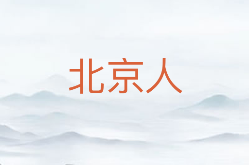 北京人