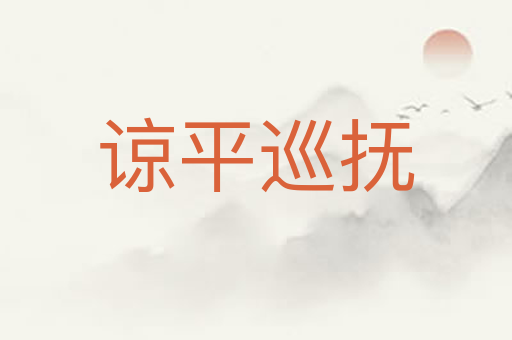 谅平巡抚
