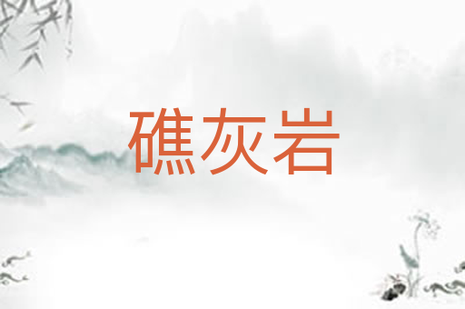 礁灰岩