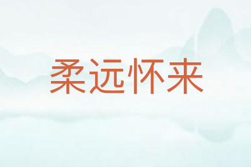 柔远怀来