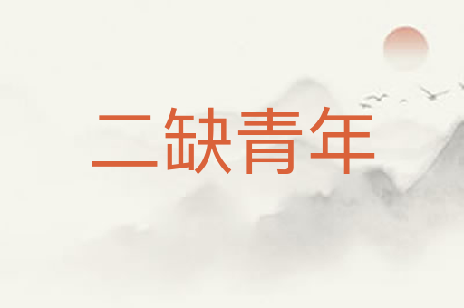 二缺青年