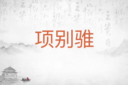 项别骓