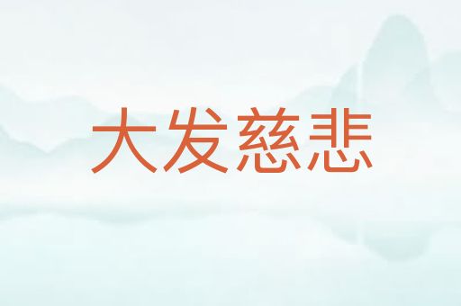 大发慈悲