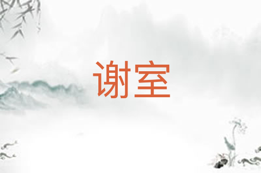谢室