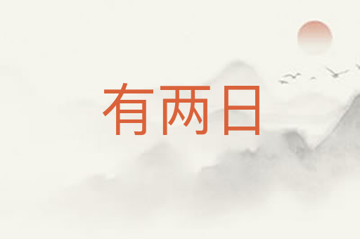 有两日