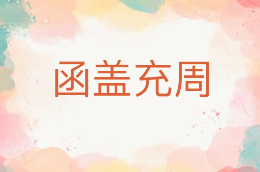 函盖充周