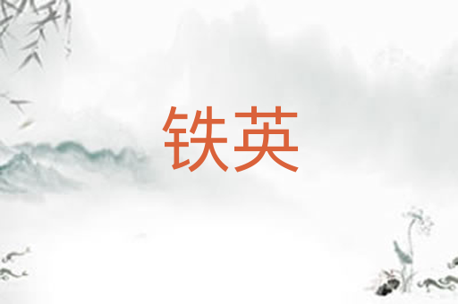 铁英