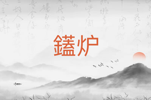 鑉炉