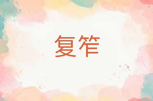 复笮