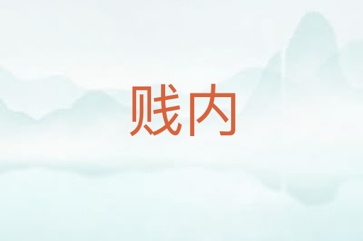 贱内