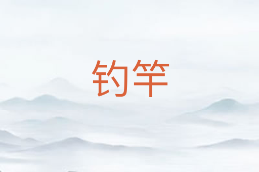 钓竿