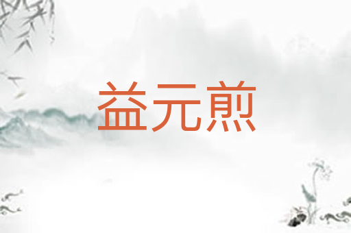 益元煎