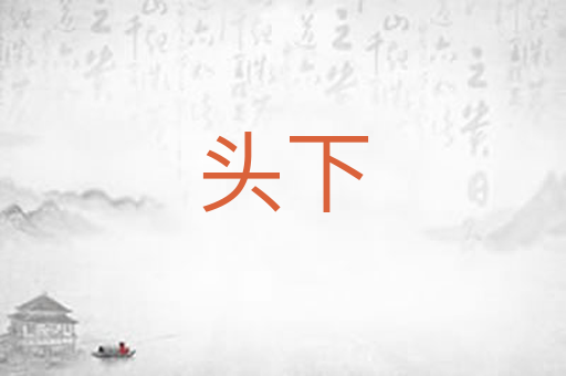 头下