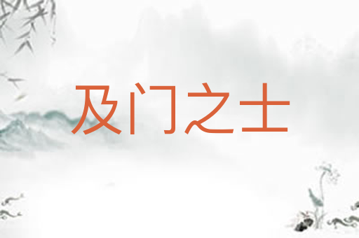 及门之士