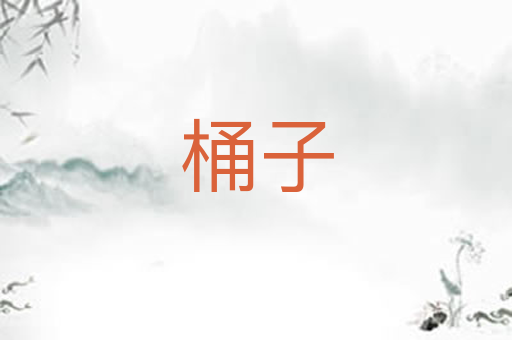 桶子
