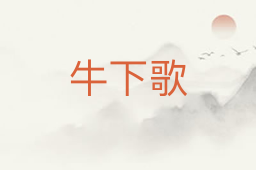 牛下歌