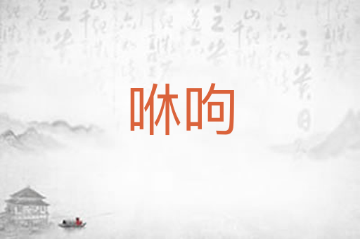 咻呴