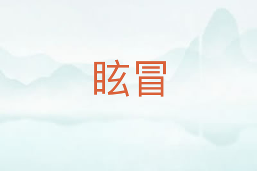 眩冒