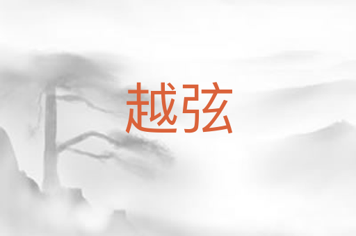 越弦