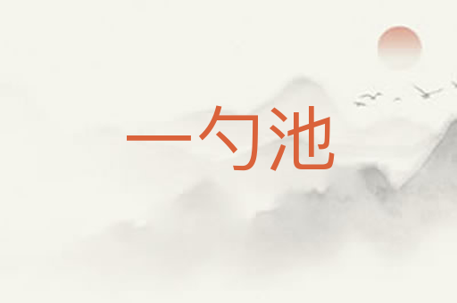 一勺池