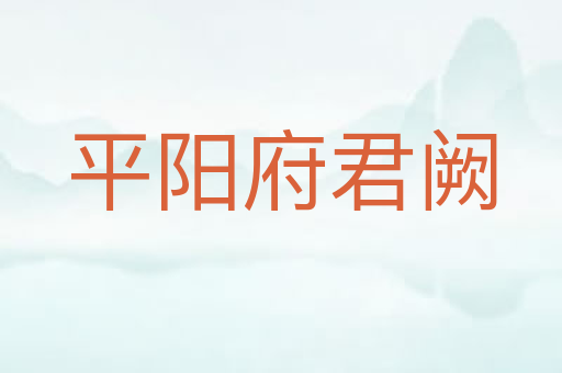 平阳府君阙