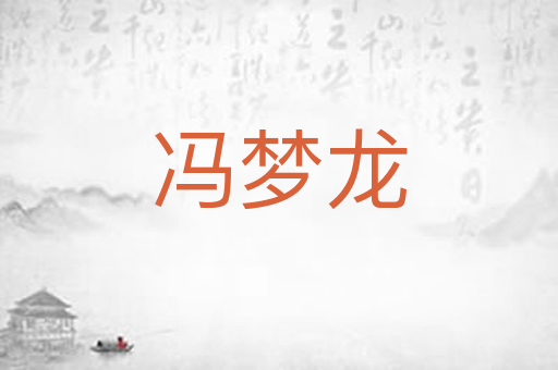 冯梦龙