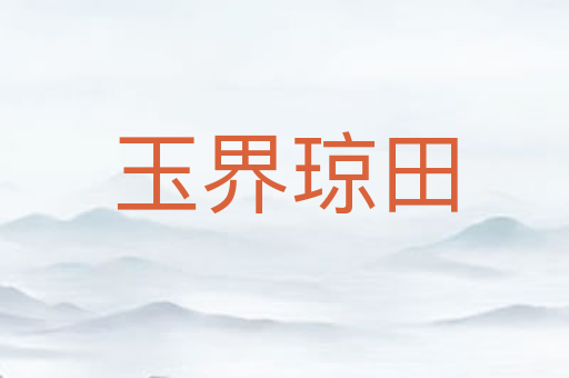 玉界琼田