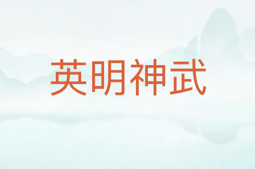 英明神武