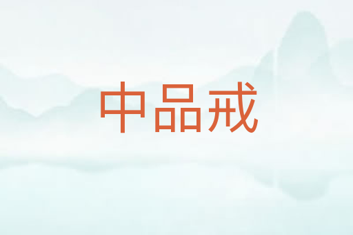 中品戒