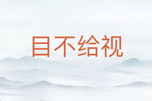 目不给视