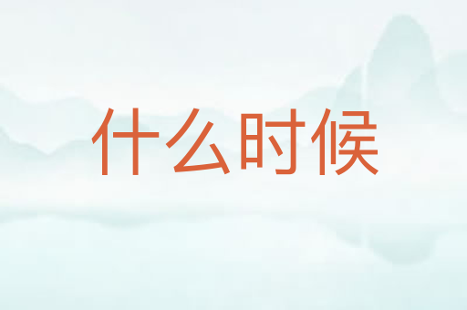 什么时候
