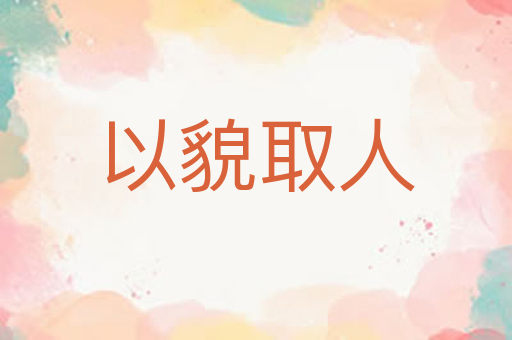 以貌取人