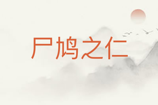 尸鸠之仁