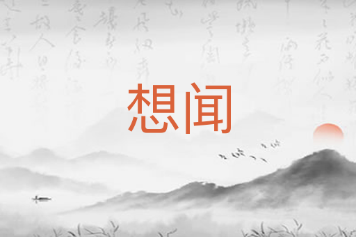 想闻