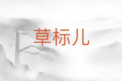 草标儿