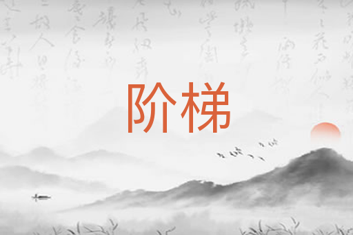 阶梯