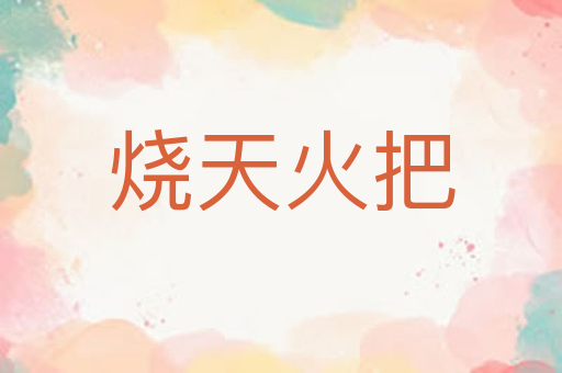 烧天火把