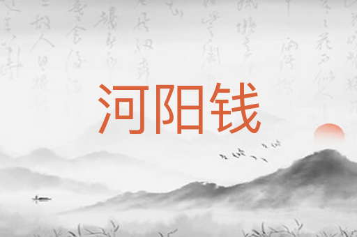 河阳钱