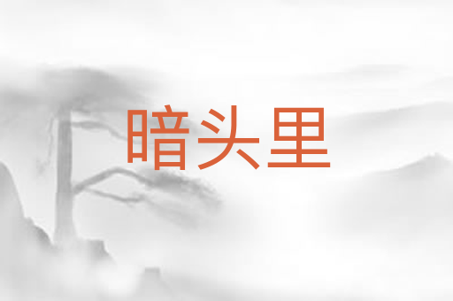 暗头里