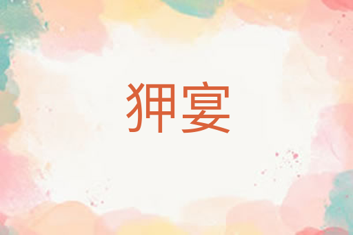 狎宴