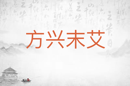方兴末艾