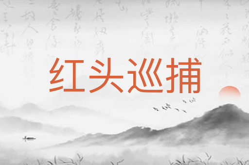 红头巡捕